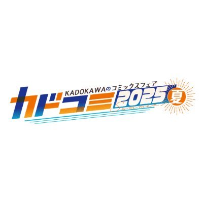 カドコミフェア2025【公式】さんのプロフィール画像