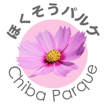 🥜千葉県北部 🍈茨城県南部
🦢歴史・魅力・自然・記録を発信
🍐地元の魅力発見・郷土愛の育み
🌸千葉県印西市の情報メディア歴20年
北総は「旧下総国」の別称
→https://t.co/gabPjjDC4O
🏠印西→浦安→船橋→(スペイン)→米国→印西
多忙につきPR案件は受けていませんごめんなサイ