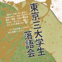 東京三大学生落語会 (@keisouhougoudou) Twitter profile photo