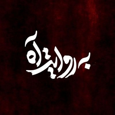 آه؛ یکی از نامهای خداست. اینجا انتشار و سیو، بلامانعه. با همین آدرس در اینستاگرام و تلگرام هستیم.