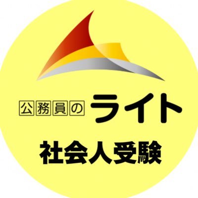 koumuinright's profile picture. 受講生数21,000名を突破🔥 筆記試験から論文・面接試験まで、日本トップレベルのクオリティを誇る「公務員のライト」のプロ講師陣が、あなたに寄り添いながら一緒に合格を勝ち取る✨ 国家公務員から、都道府県庁、特別区、市役所職員まで全てに対応💡 お気軽にご相談ください👉 https://t.co/8mEOs9kwWK
