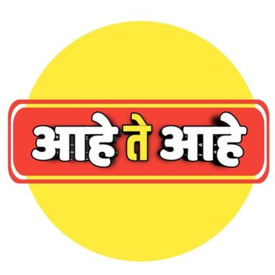 AaheTeAahe's profile picture. 🚩क्षत्रियकुलावतंस 🚩  देव , देश आणि धर्म 🙏 चालू घडामोडी राजकारण आणि माहिती थोडक्यात तुमच्या पर्यंत पोहचवणे हेच मुख्य उद्दिष्ट आहे .