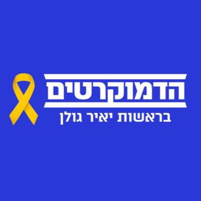 הדמוקרטים Profile