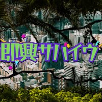 即興サバイヴ@インプロポップ (@impro_pop) 's Twitter Profile