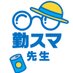 勤務管理システム|勤スマ先生【公式】 (@kinsuma_x) Twitter profile photo 勤務管理システム|勤スマ先生【公式】 (@kinsuma_x) Twitter profile photo