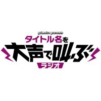 タイトル名を大声で叫ぶラジオ (@grimoireradio) 's Twitter Profile
