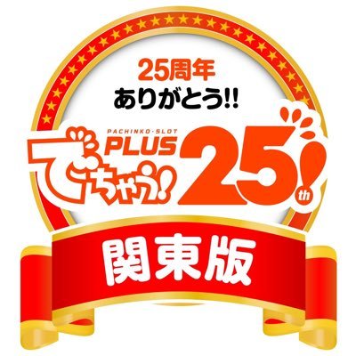 dechauKanto's profile picture. 関東の🎰実戦・📸取材の情報をお届けします‼️ 耳寄りな情報を今すぐゲットだ ৻( •̀ ᗜ •́ ৻)