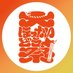 【公式】大ほっかいどう祭 in プレミストドーム (@daiho_matsuri) Twitter profile photo 【公式】大ほっかいどう祭 in プレミストドーム (@daiho_matsuri) Twitter profile photo