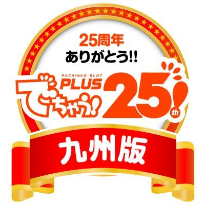 2014年12月創刊した熊本・鹿児島のパチンコホール情報を掲載したゼロマガジン「セイラライ !九州版」とでちゃう!PLUS九州版の中の人です。このエックスでは「セイラライ!九州版」の発刊日と「でちゃう!PLUS九州版」の記事更新を粛々と告知していきます。 https://t.co/KG2UxdHsaJ