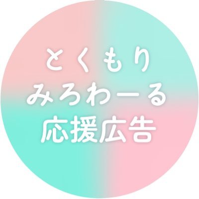 「To-Ku-Mo-Ri Miroir! cheering squad」の企画アカウントです。掲出終了しました!企画に関するお問い合わせはメールから!https://t.co/rgqiW5udLp.miroir.cs@gmail.com