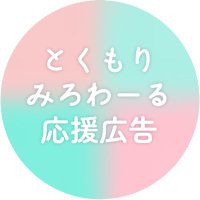 To-Ku-Mo-Ri Miroir! cs (@tk_mr_miroir_cs) 's Twitter Profile
