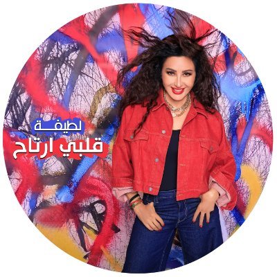 Arab International singer & actress, winner of The World Music Award..
management@latifaonline.net