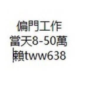 KathiaMike65727's profile picture. 急用錢找我 當天拿錢 可領8萬-50萬 偏門工作 警示戶勿擾 詳情請截圖加賴：1234566