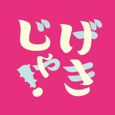 劇作家フェスティバル2025「げきじゃ!」の公式アカウントです。
開催期間:2025年10月31日(金)~11月3日(月・祝)
会場:岡山芸術創造劇場 ハレノワ