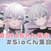 #Sioちゃん集会(非公式) (@sio_3d_meeting_) Twitter profile photo #Sioちゃん集会(非公式) (@sio_3d_meeting_) Twitter profile photo