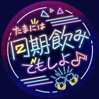 ２期生企画「たまには同期飲みでもしよ♪」 (@tmnh2ki) 's Twitter Profile Photo