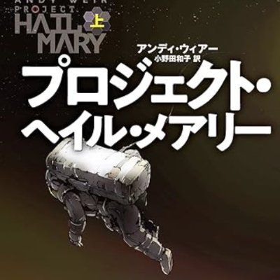 「プロジェクト・ヘイル・メアリー」面白い。三体より3倍面白い!!! ヘッダーはマツダ・ロードスター S Leather Package V Selection(6MT)。趣味は検索・水泳・朝ドラ・ガンダム・F1などなど。 ※投稿は私自身の見解であり、所属する企業・団体の立場、戦略、意見を代表するものではありません。