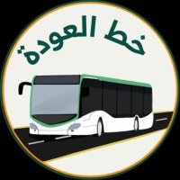 خط العَوْدة. (@saudi_back) 's Twitter Profile