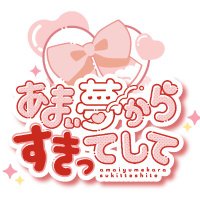 あまい夢からすきってして (@amayume_vridol) Twitter profile photo