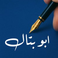 أبو بتّال (@abu_batttal) 's Twitter Profile Photo أبو بتّال (@abu_batttal) 's Twitter Profile Photo