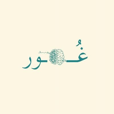 نادي غُور الفلسفي النفسي هو نادي معتمد من@Saudi_Hawi يهدف إلى الغوص في أعماق النفس البشرية، لاستكشاف العقل والمشاعر وتعزيز الصحة النفسية 🪄