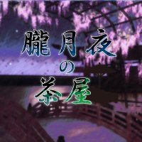 朧月夜の茶屋 (@OBOROTUKIYO_VRC) / X