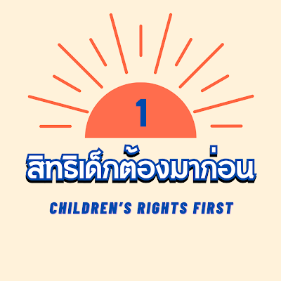 สิทธิเด็กต้องมาก่อน (Children's Rights First) คือ กลุ่มผลักดันสิทธิเด็กในสถานศึกษาอย่างเป็นรูปธรรม ผ่านการนำเสนอข่าวสารและช่วยเหลือเบื้องต้น