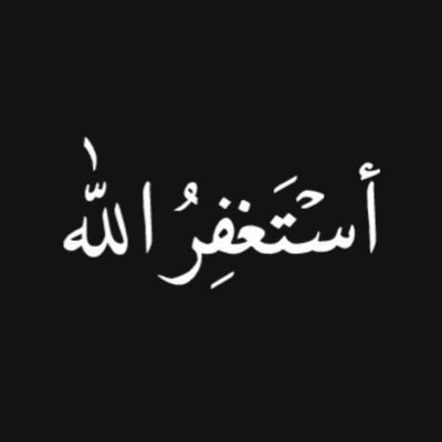 ربِّ إنّي قد مَسَّنِـيَ الضُّرُّ وَأَنتَ أَرْحَـمُ الرَّاحِمِيـنَ