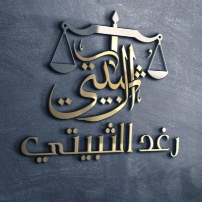 مُحكَّمة| بكالوريوس أنظمة بإمتياز مع مرتبة الشَّرف الأولى| مُحاميَة مُتدرِّبة @MojKsa | عضو الهيئة السعودية للمحامين @Saudi_SBA ﴿وَقُلْ رَبِّ زِدْنِي عِلْمًا﴾