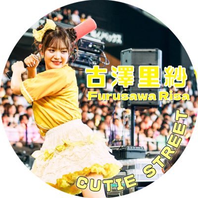 古澤里紗 / とりあえずCUTIE STREETがめっちゃ好きです。 / 参戦予定:9/9東京ガーデンツアー 12/12.13ラボセ横浜 願望:10/12.13ぴあアリーナ 10/29梅田みゆ生誕 /多分優しくてノリの良い人です。たくさん絡んでくれそうな方だけフォロバさせていただきます。/月足天音/小川奈々子