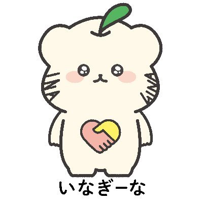 東京都稲城市社会福祉協議会の公式X(旧Twitter)です。 稲城社協のイベント情報などを中心に情報発信いたします。ぜひフォローをお願いします。 また、SNS上での個別の質問等への回答は、基本的に控えさせていただきますのでご了承ください。