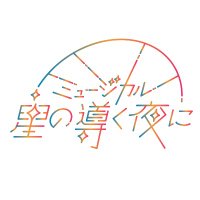 ミュージカル『星の導く夜に』 (@hoshimichi2025) 's Twitter Profile Photo ミュージカル『星の導く夜に』 (@hoshimichi2025) 's Twitter Profile Photo