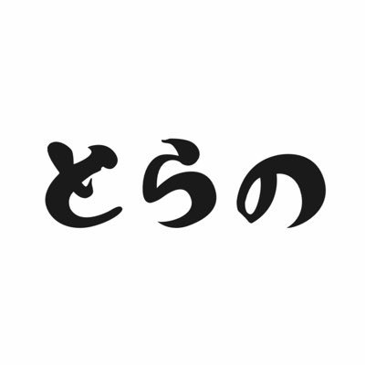 土日どちらか出れるアルバイト募集中・(徒歩か自転車かバイクで来れる方) 営業時間(仮)月〜金11:00〜14:30 土、日曜10:30〜14:30 夜の部は金、土曜のみ営業(仮)18時〜19時45(LO19:45) スープの状態により早く閉まる場合あります。暫くは不定休、若林区六丁の目駅徒歩4分