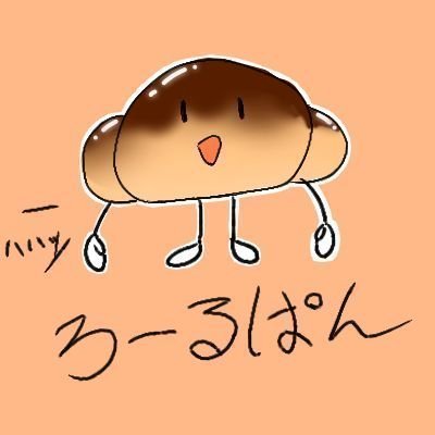 ろーるぱんさんのプロフィール画像