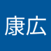 敷根康広 (@qwas1212ww) Twitter profile photo 敷根康広 (@qwas1212ww) Twitter profile photo