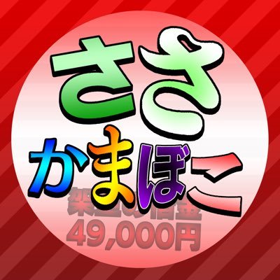 サブ→ @sAsa_kamau 色んな事の実況だったり企画の感想等をポストしたりします。 テレビ番組の実況に関しては、鬼のようにポストする時があるので、通知は切る事を推奨します。 時々思想の強いポストするので要注意 ロゴ制作とかも公開してないけどやったりしてます @saSakama_Qu1zSg