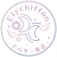 Elychiffonアバター集会 (@elyfan_s) 's Twitter Profile Photo Elychiffonアバター集会 (@elyfan_s) 's Twitter Profile Photo
