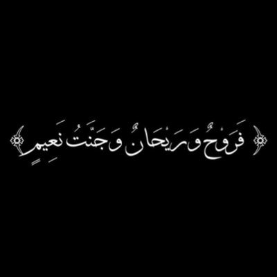 اللهُم إني نويتٌ هذا الحساب صدقة جارية لأخي/ سلطان بن حسن بن سعد الحقباني فتقبله يا الله وإجعل له بكُل حرف يُقرأ حسنة تأتيه وتنير له قبره وتؤنس وحشته يارب