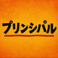 プリンシパル (@principal_clef) 's Twitter Profile Photo プリンシパル (@principal_clef) 's Twitter Profile Photo