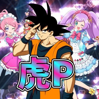 ドラゴンボール&プリティーシリーズ大好き人間です!最近はプリパラ&アイカツ熱が爆発中。個人とグループでYouTubeやってます。オレンジスターの生徒達 2025~2026兵庫エリア ベスト8 / アルバト出場25回 🥇×2 🥈×21