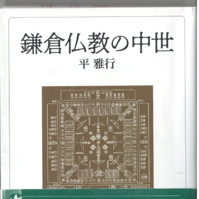 日本中世仏教史の研究者(大阪大学名誉教授、京都先端科学大学名誉教授)。大学を離れると、どうしても社会とのつながりが切れますので、時々、身辺雑記をつぶやきます。連絡を希望される方はDMを。