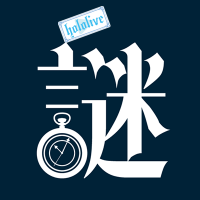 hololive‐探偵と怪盗、美術館に仕掛けられた謎‐ (@holo_nazomuseum) 's Twitter Profile Photo hololive‐探偵と怪盗、美術館に仕掛けられた謎‐ (@holo_nazomuseum) 's Twitter Profile Photo