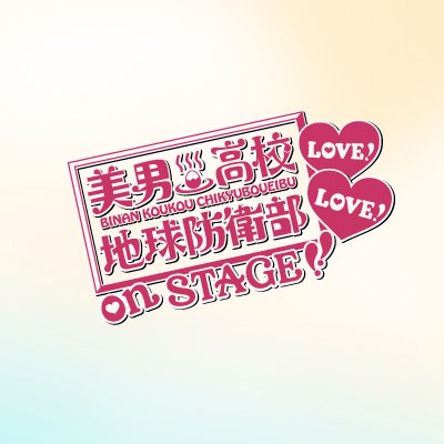 『美男高校地球防衛部LOVE!LOVE!』on STAGE 公式アカウント🌏♨️〖 2025年10月9日(木)〜10月13日(月・祝) 〗ヒューリックホール東京にて上演決定.ᐟ.ᐟ¦原作..馬谷くらり¦脚本・演出..村井 雄¦ #防衛部オンステ #ラブステ