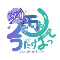 2025/11/15〜11/16 もんけまwebオンリー『文句も雨も今だけまって』 (@monkema_webonly) 's Twitter Profile