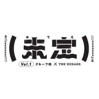 未定 vol.1 グループ魂×THE KEBABS (@mitei_jolf) 's Twitter Profile