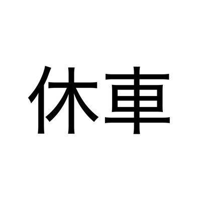 🐮みるくの鉄🥛(活動停止中)さんのプロフィール画像