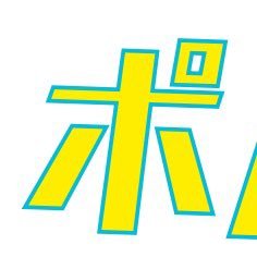 「気軽にバカになれる場所」目黒LIVE STATIONにてポルノグラフィティのカラオケオフ会!のお知らせをするアカウントです!問い合わせ等リプやDMでお気軽にどうぞ!
中の人→(@yohukashisong)
