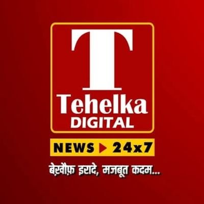 तहलका डिजिटल न्यूज़, बेखौफ इरादे मजबूत कदमों के साथ।