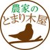 農家のとまり木屋 (@tomarigiya) Twitter profile photo 農家のとまり木屋 (@tomarigiya) Twitter profile photo