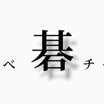 棋譜をひとりで並べて楽しむ囲碁「ならべ碁」の動画を作っています。碁盤と碁石さえあれば、ルールが分からなくても楽しめる囲碁です。